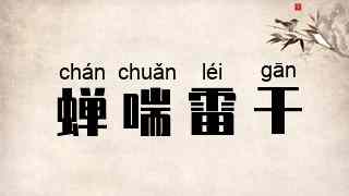 蝉喘雷干