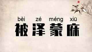被泽蒙庥
