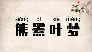熊罴叶梦