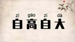 自高自大