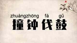 撞钟伐鼓
