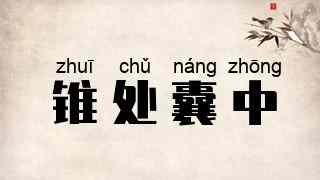 锥处囊中
