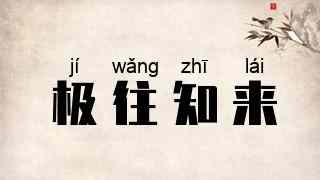 极往知来