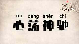 心荡神驰