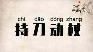 持刀动杖
