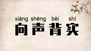 向声背实