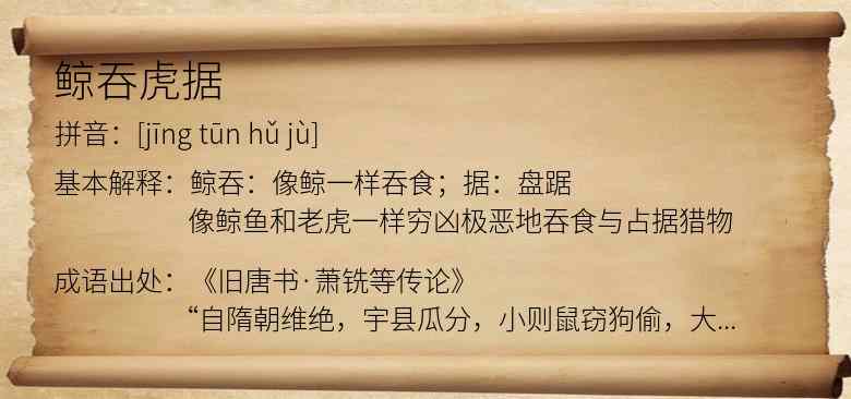 鲸吞虎据