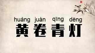 黄卷青灯