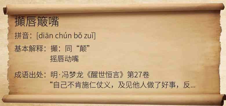 攧唇簸嘴