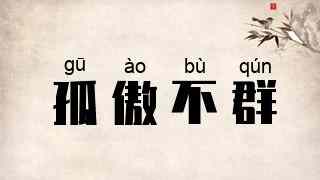 孤傲不群