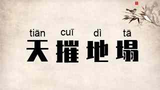天摧地塌
