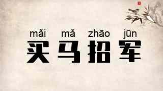 买马招军