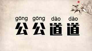 公公道道