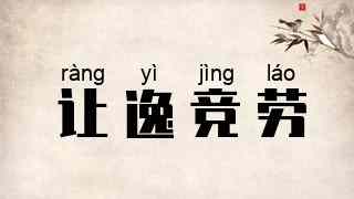 让逸竞劳