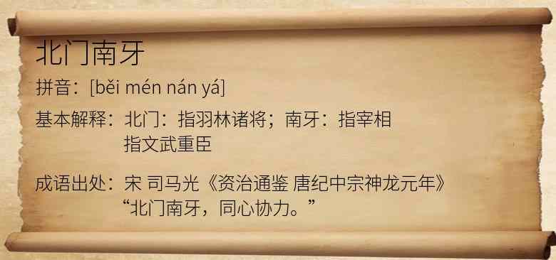 北门南牙