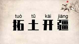 拓土开疆