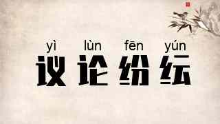 议论纷纭