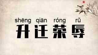 升迁荣辱