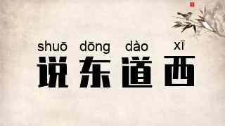说东道西