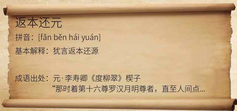 返本还元