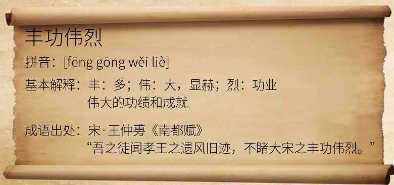 丰功伟烈