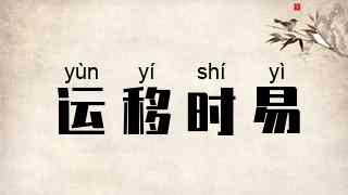 运移时易