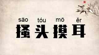 搔头摸耳