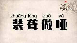 装聋做哑
