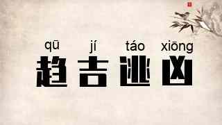 趋吉逃凶