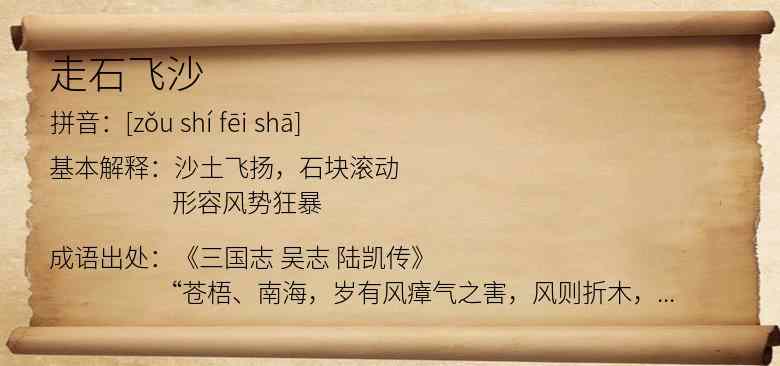 走石飞沙