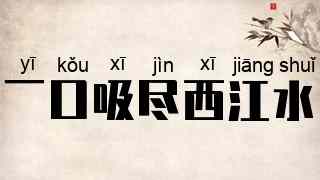 一口吸尽西江水
