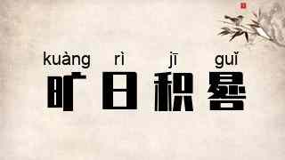 旷日积晷