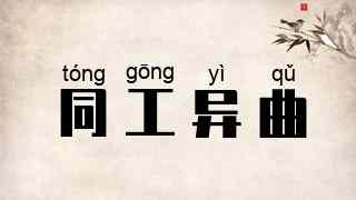 同工异曲