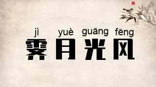 霁月光风