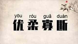 优柔寡断
