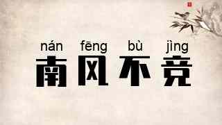南风不竞