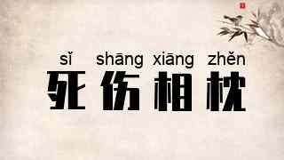 死伤相枕