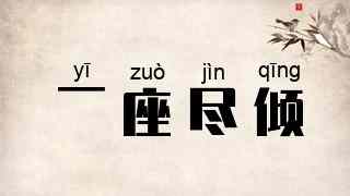 一座尽倾
