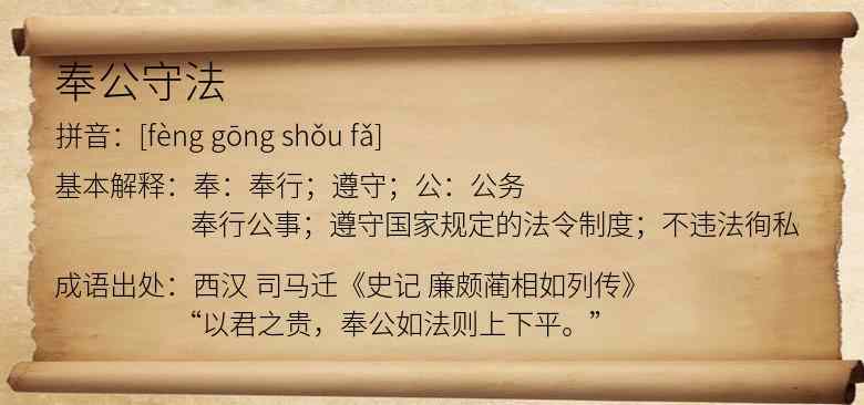 奉公守法