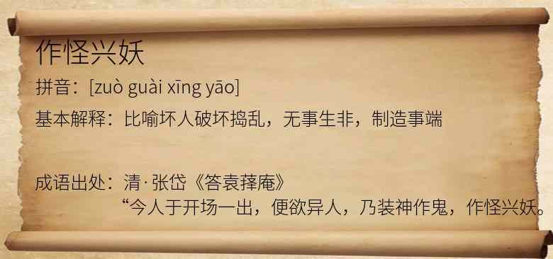 作怪兴妖