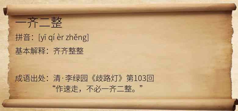 一齐二整