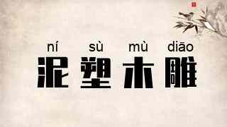 泥塑木雕