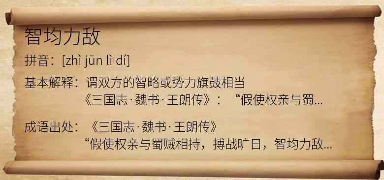 智均力敌