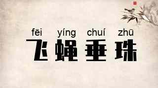 飞蝇垂珠