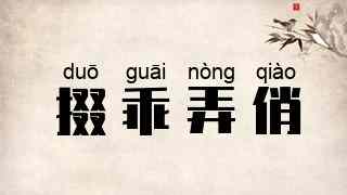 掇乖弄俏