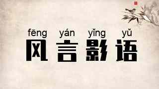 风言影语