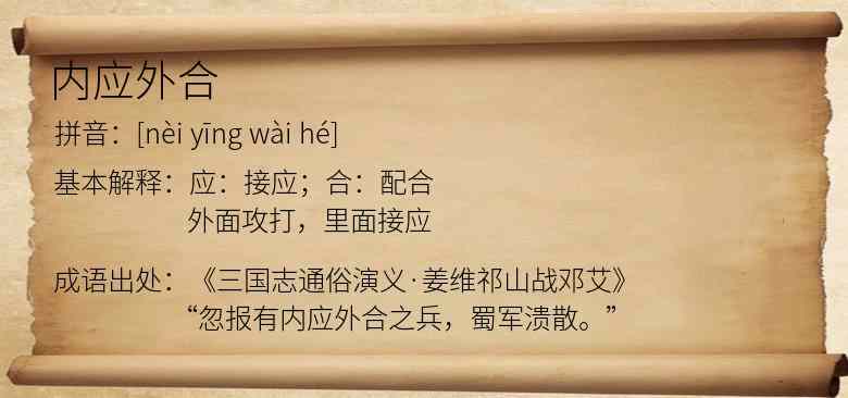 内应外合