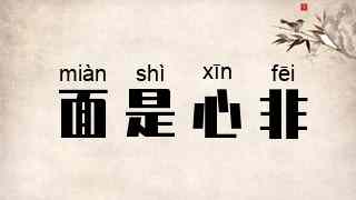 面是心非