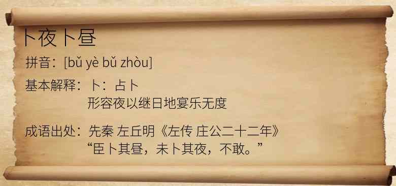 卜夜卜昼