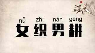 女织男耕